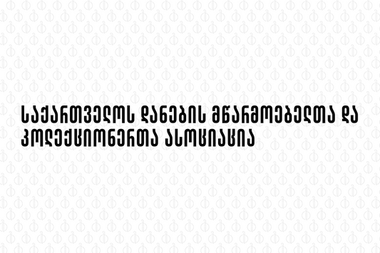 საქართველოს დანების მწარმოებელთა და კოლექციონერთა ასოციაციის პრეზენტაცია